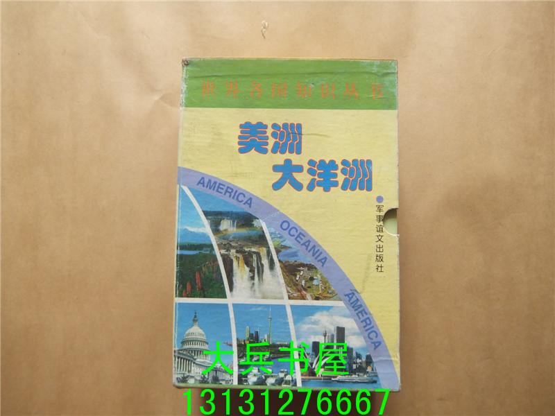 世界各國知識叢書－美洲 大洋洲（全10冊盒裝）