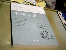 《思接千载——复旦文史讲堂第四辑》（全一册）