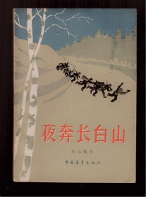 十七年小说《夜奔长白山》 1959年一版一印