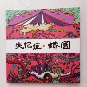 失忆症蟒国