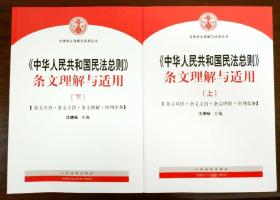 中华人民共和国民法总则 条文理解与适用（套装上下册）