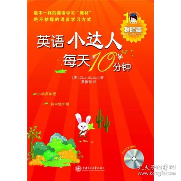 英语小达人·每天10分钟：探险篇