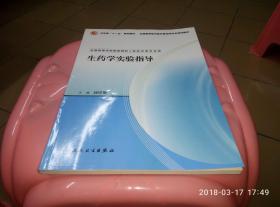 全国高等学校配套教材，供药学类专业用：生药学实验指导