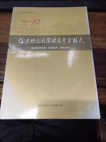 福建师范大学附属中学校史1881—2011（含原英华中学、华南女中、陶淑女中）