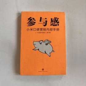 正版现货---参与感：小米口碑营销内部手册