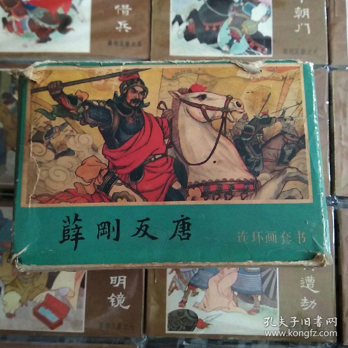 连环画薛刚反唐1-16本全95品