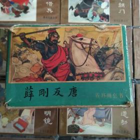 连环画薛刚反唐1-16本全95品