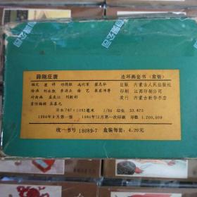 连环画薛刚反唐1-16本全95品