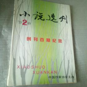 小说选刊1989.2创刊百期纪念