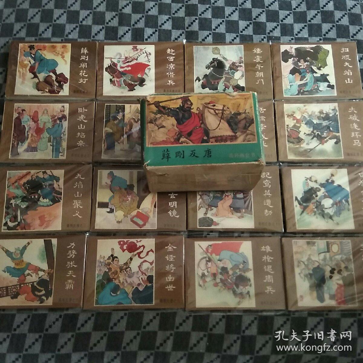 连环画薛刚反唐1-16本全95品