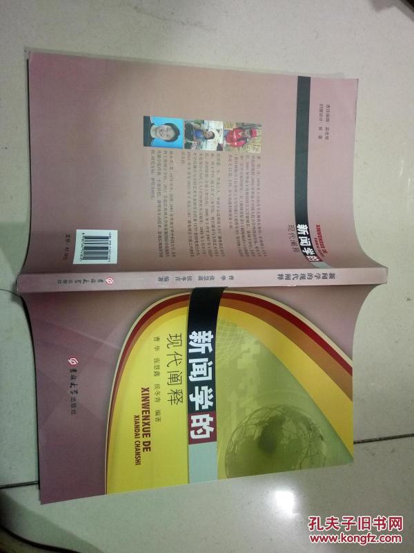 新闻学的现代阐释 &