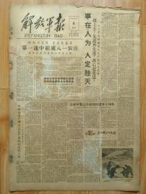 解放军报1958年2月6日 全国大跃进 人定胜天 朝鲜人民军建军十周年 苏联建军四十周年 天津辽宁工业 超英赶美