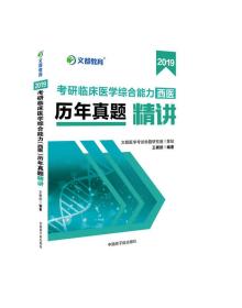 文都教育 王棋然 2019考研临床医学综合能力西医 历年真题精讲