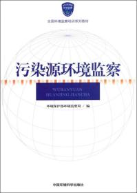 全国环境监察培训系列教材：污染源环境监察