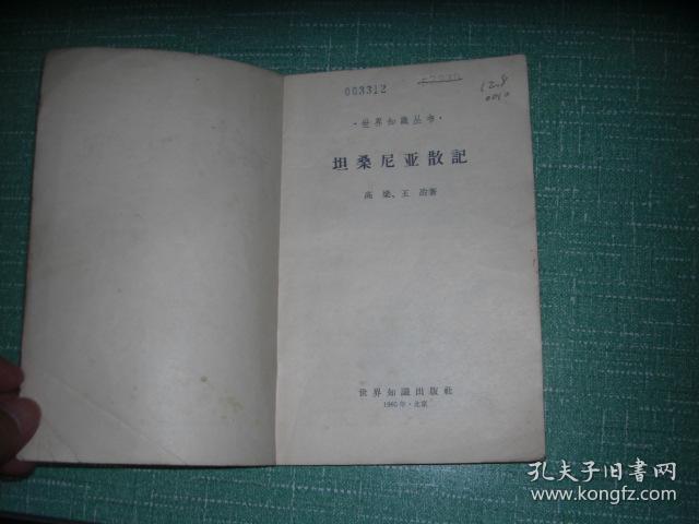 坦桑尼亚散记（1965年一版一印）