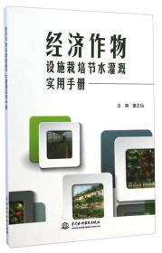 经济作物设施栽培节水灌溉实用手册