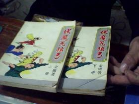 伏魔无弦弓（上下册