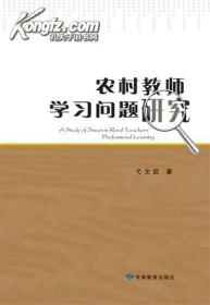 农村教师学习问题研究