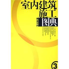 室内建筑施工图典3：商业空间