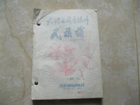 大理白族自治州 民族药   1979年16开油印本  厚本243面   内有草药的草药的形态特征，来源，生长环境，采集加工，性味功能，主治用法，