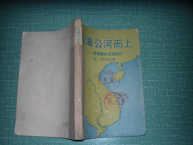 沿湄公河而上--柬埔寨和老挝纪行（1959年草纸印刷）