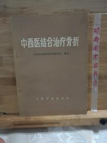 中西医结合治疗骨折（**版）