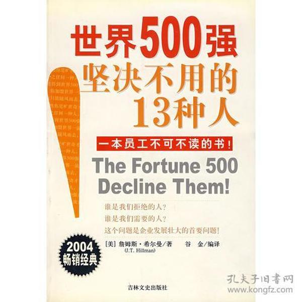 世界500强坚决不用的13种人