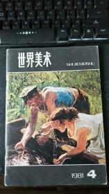 世界美术 1981-4（季刊）