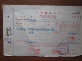 1950年中国蚕丝公司代付款项通知书