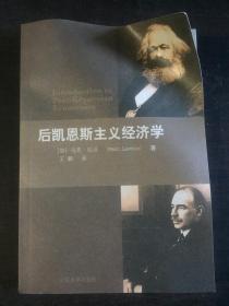 后凯恩斯主义经济学 正版全新  稀缺绝版书 售价远高于原书定价 请理解