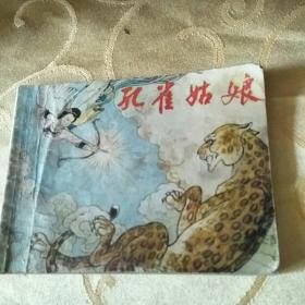 孔雀姑娘（连环画）/2