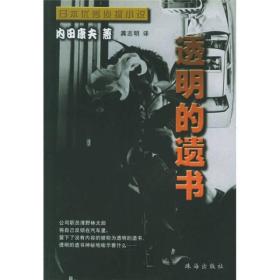透明的遗书：日本优秀侦探小说丛书