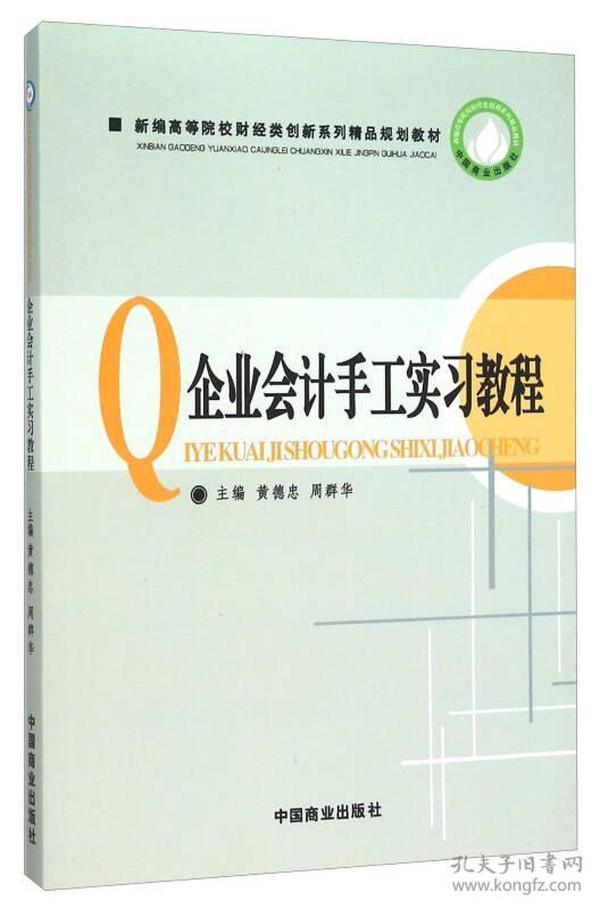 企业会计手工实习教程(新编高等院校财经类创新系列精品规划教材)