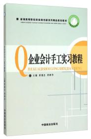 企业会计手工实习教程(新编高等院校财经类创新系列精品规划教材)