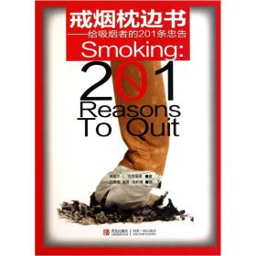 戒烟枕边书:给吸烟者的201条忠告
