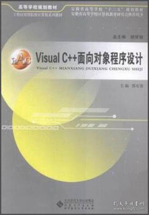 Visual C++面向对象程序设计