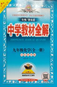 2018秋 中学教材全解九年级（全一册）化学 五四制专用 薛金星 教材同步学习工具书