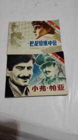 黑名单上的人7、9   《巴尼察集中营》《小弗•帕亚》