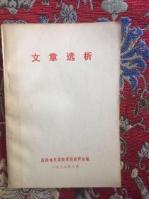 文章选析  1978年