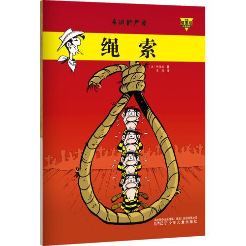 ★绳索