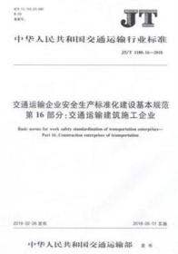 JT/T1180.16-2018 交通运输企业安全生产标准化建设基本规范 第16部分：交通运输建筑施工企业15114.2845中华人民共和国交通运输部/人民交通出版社股份有限公司