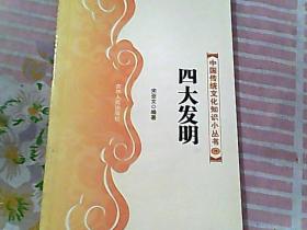 中国传统文化知识小丛书 72四大文明