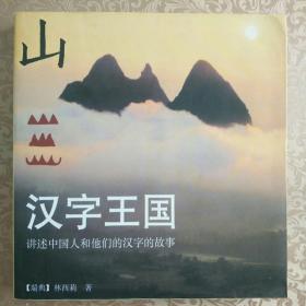 汉字王国（初版图文本）
