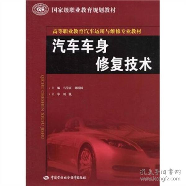 高等职业教育汽车运用与维修专业教材·国家级职业教育规划教材：汽车车身修复技术