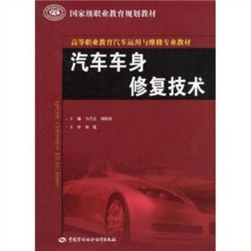 高等职业教育汽车运用与维修专业教材·国家级职业教育规划教材：汽车车身修复技术