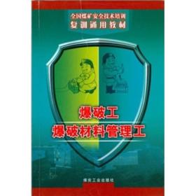 爆破工爆破材料管理工9787502030032