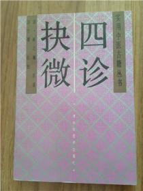四诊抉微
