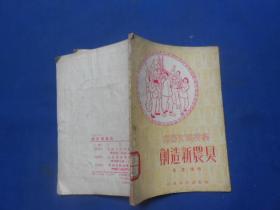创造新农具（春节文娱材料）馆藏书