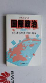日文原版   テキストブック 国际政治  【新版】 大32开