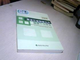 黑龙江省种粮大户经营行为研究